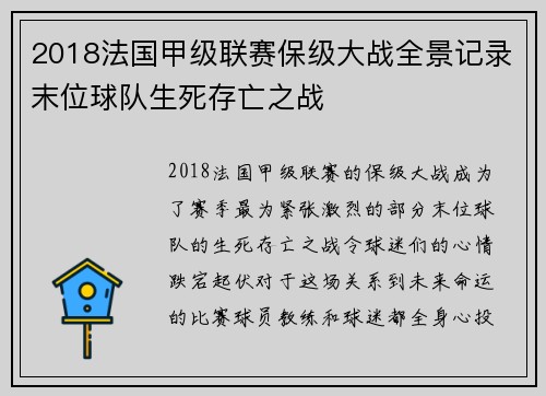 2018法国甲级联赛保级大战全景记录末位球队生死存亡之战