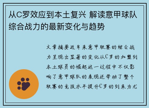 从C罗效应到本土复兴 解读意甲球队综合战力的最新变化与趋势