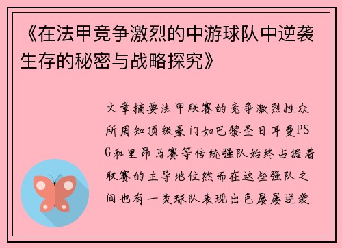 《在法甲竞争激烈的中游球队中逆袭生存的秘密与战略探究》