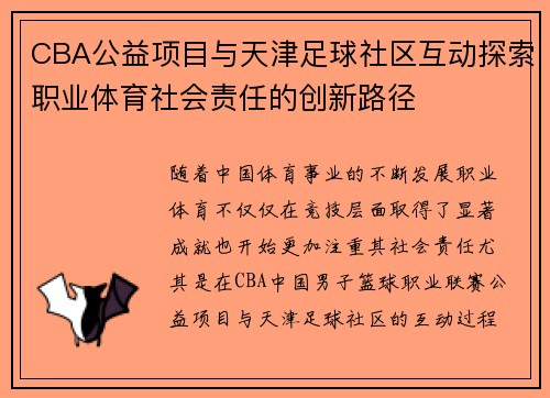 CBA公益项目与天津足球社区互动探索职业体育社会责任的创新路径