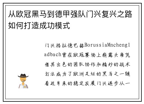 从欧冠黑马到德甲强队门兴复兴之路如何打造成功模式