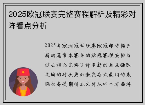 2025欧冠联赛完整赛程解析及精彩对阵看点分析