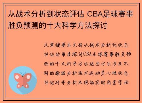 从战术分析到状态评估 CBA足球赛事胜负预测的十大科学方法探讨
