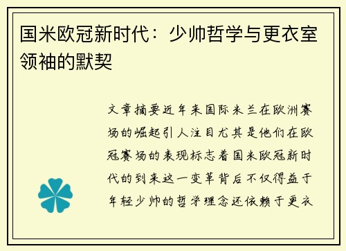 国米欧冠新时代：少帅哲学与更衣室领袖的默契