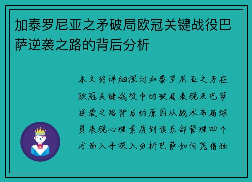 加泰罗尼亚之矛破局欧冠关键战役巴萨逆袭之路的背后分析