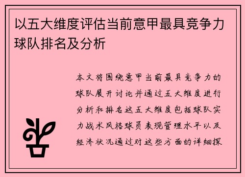以五大维度评估当前意甲最具竞争力球队排名及分析