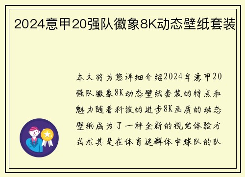2024意甲20强队徽象8K动态壁纸套装