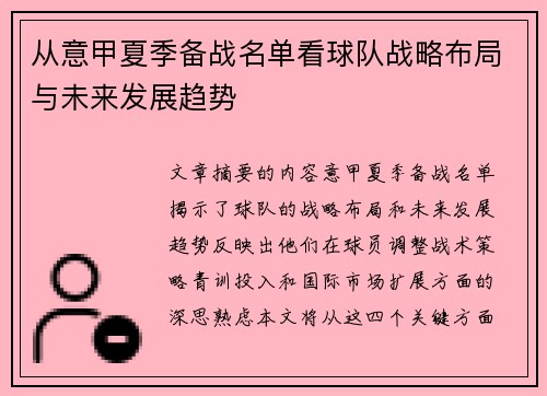 从意甲夏季备战名单看球队战略布局与未来发展趋势