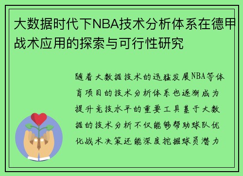 大数据时代下NBA技术分析体系在德甲战术应用的探索与可行性研究