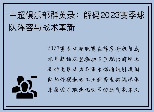 中超俱乐部群英录：解码2023赛季球队阵容与战术革新