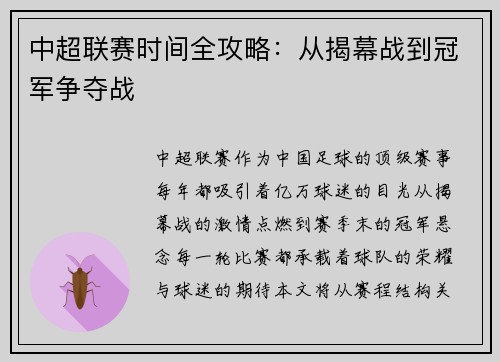 中超联赛时间全攻略：从揭幕战到冠军争夺战