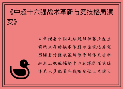 《中超十六强战术革新与竞技格局演变》