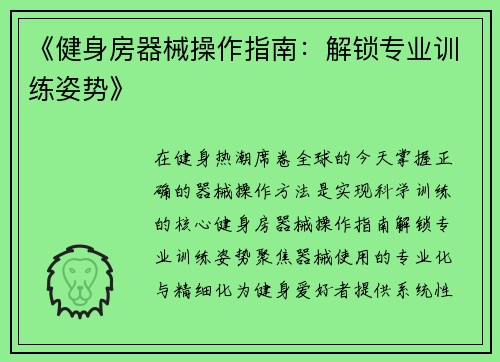 《健身房器械操作指南：解锁专业训练姿势》