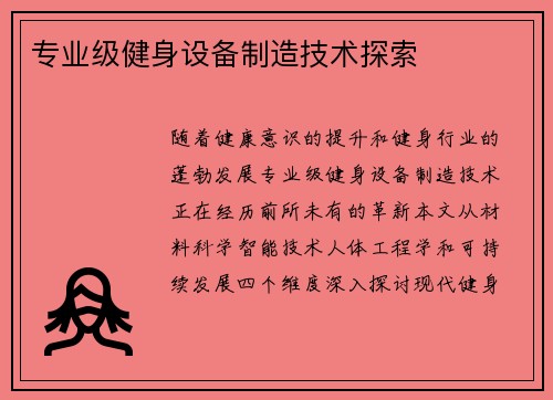 专业级健身设备制造技术探索