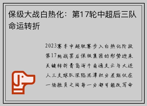 保级大战白热化：第17轮中超后三队命运转折
