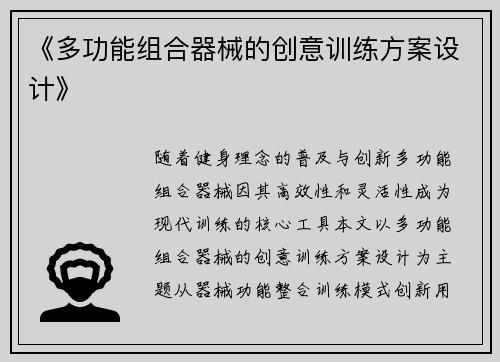 《多功能组合器械的创意训练方案设计》