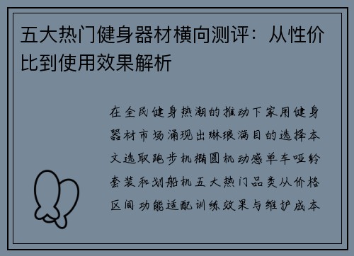 五大热门健身器材横向测评：从性价比到使用效果解析