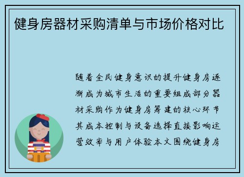 健身房器材采购清单与市场价格对比