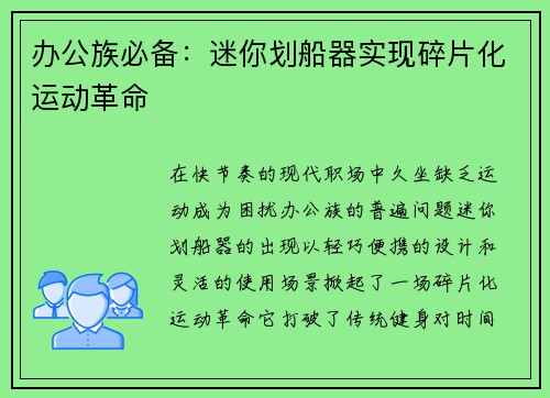办公族必备：迷你划船器实现碎片化运动革命