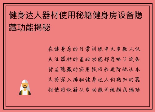 健身达人器材使用秘籍健身房设备隐藏功能揭秘