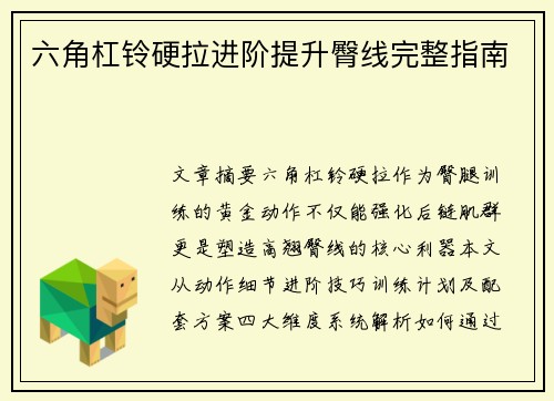 六角杠铃硬拉进阶提升臀线完整指南