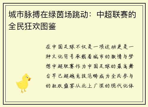 城市脉搏在绿茵场跳动：中超联赛的全民狂欢图鉴