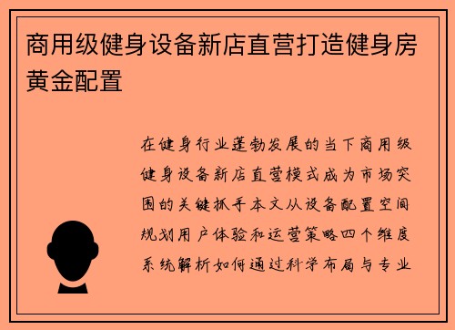 商用级健身设备新店直营打造健身房黄金配置