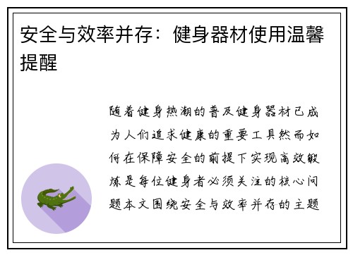 安全与效率并存：健身器材使用温馨提醒