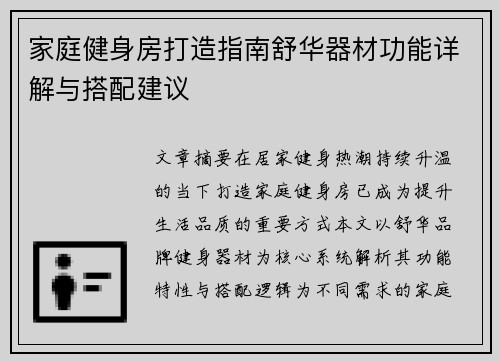 家庭健身房打造指南舒华器材功能详解与搭配建议