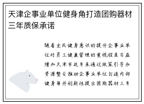 天津企事业单位健身角打造团购器材三年质保承诺