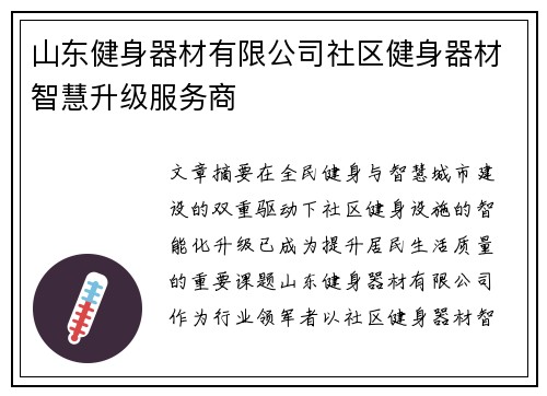 山东健身器材有限公司社区健身器材智慧升级服务商