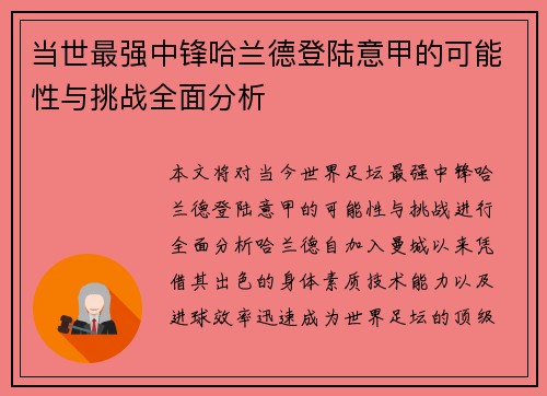 当世最强中锋哈兰德登陆意甲的可能性与挑战全面分析