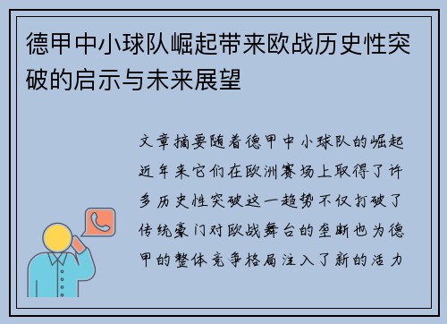 德甲中小球队崛起带来欧战历史性突破的启示与未来展望