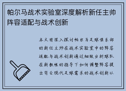 帕尔马战术实验室深度解析新任主帅阵容适配与战术创新
