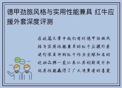 德甲劲旅风格与实用性能兼具 红牛应援外套深度评测