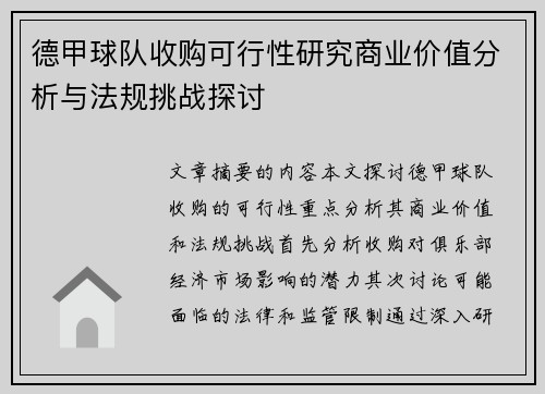 德甲球队收购可行性研究商业价值分析与法规挑战探讨