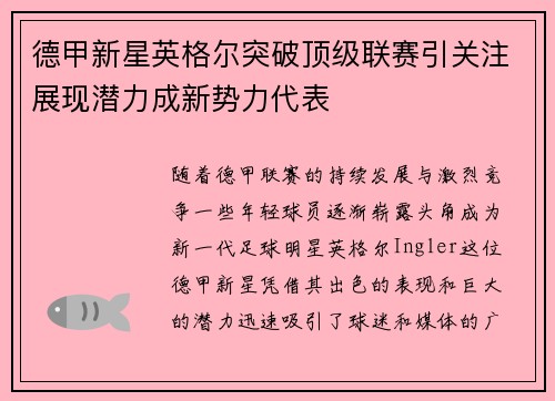 德甲新星英格尔突破顶级联赛引关注展现潜力成新势力代表