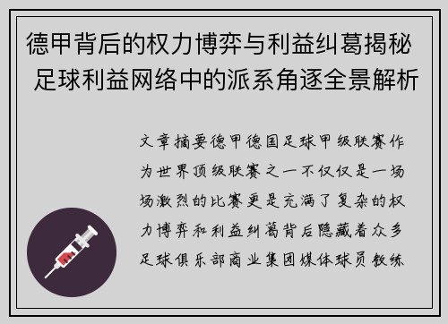 德甲背后的权力博弈与利益纠葛揭秘 足球利益网络中的派系角逐全景解析