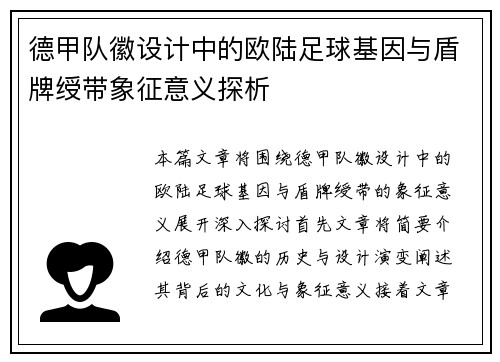 德甲队徽设计中的欧陆足球基因与盾牌绶带象征意义探析