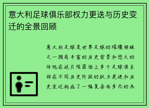 意大利足球俱乐部权力更迭与历史变迁的全景回顾