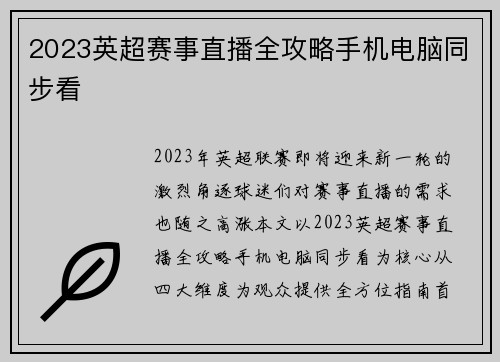 2023英超赛事直播全攻略手机电脑同步看