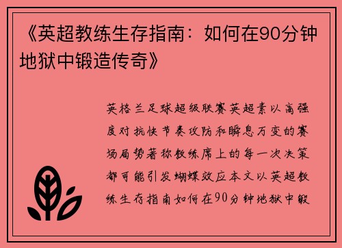 《英超教练生存指南：如何在90分钟地狱中锻造传奇》