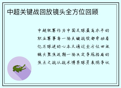 中超关键战回放镜头全方位回顾
