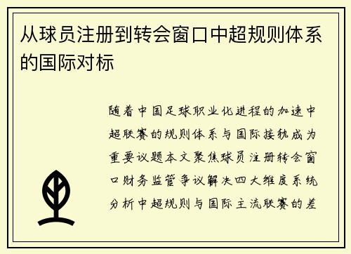 从球员注册到转会窗口中超规则体系的国际对标
