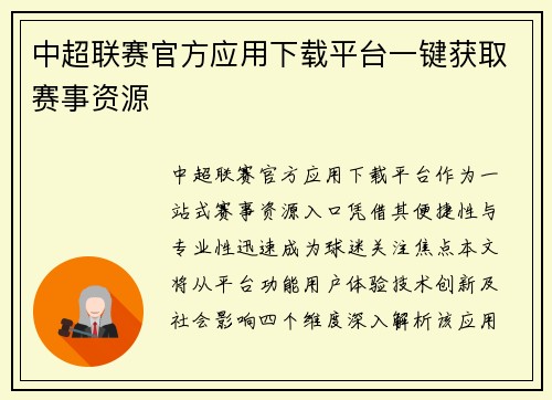中超联赛官方应用下载平台一键获取赛事资源