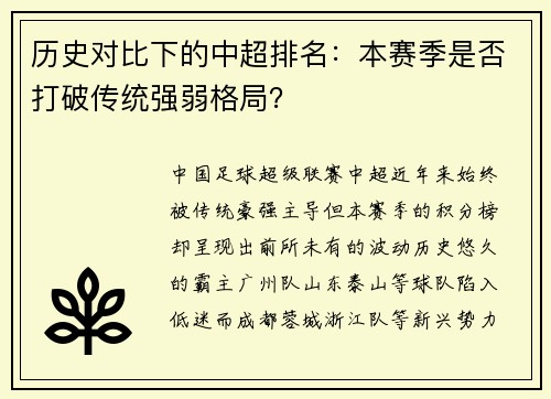 历史对比下的中超排名：本赛季是否打破传统强弱格局？