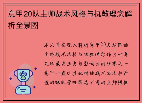 意甲20队主帅战术风格与执教理念解析全景图