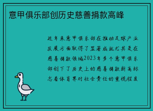 意甲俱乐部创历史慈善捐款高峰
