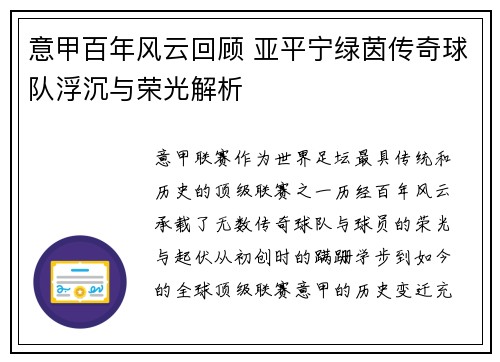 意甲百年风云回顾 亚平宁绿茵传奇球队浮沉与荣光解析