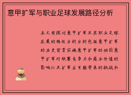 意甲扩军与职业足球发展路径分析